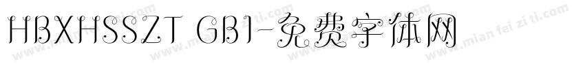 HBXHSSZT GB1字体转换